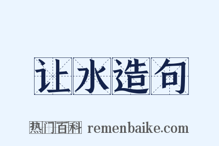 让水造句是什么意思的图片